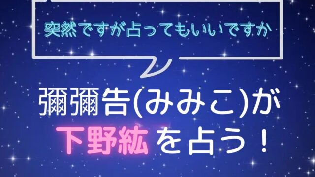 彌彌告_みみこ_ホロスコープ占い_下野紘_突然ですが占ってもいいですか