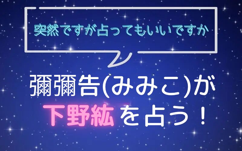 彌彌告_みみこ_ホロスコープ占い_下野紘_突然ですが占ってもいいですか