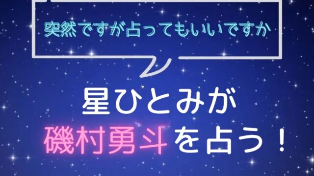 星ひとみ_占い_磯村勇斗_突然ですが占ってもいいですか
