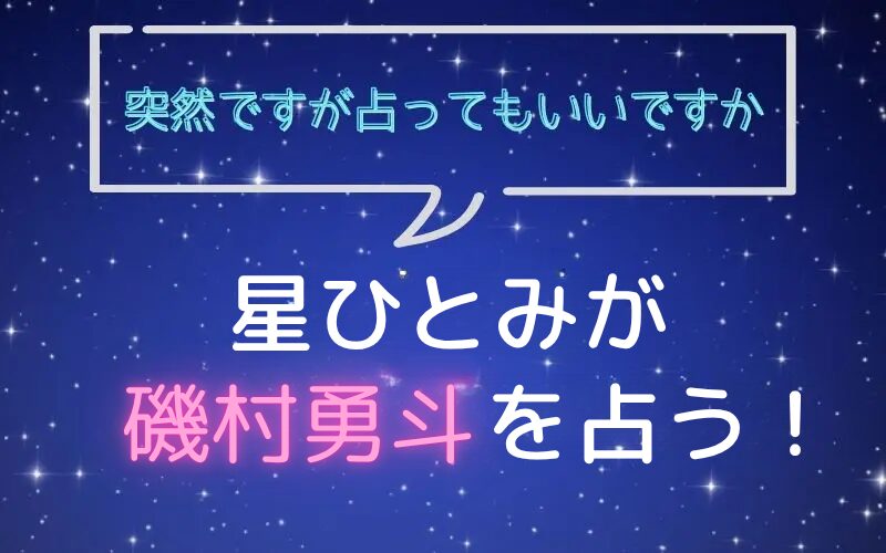 星ひとみ_占い_磯村勇斗_突然ですが占ってもいいですか