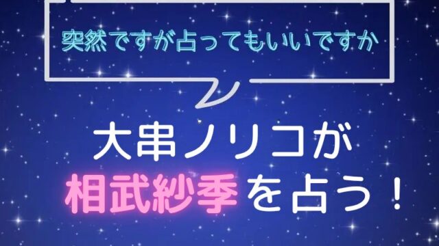 大串ノリコ_手相占い_相武紗季_突然ですが占ってもいいですか