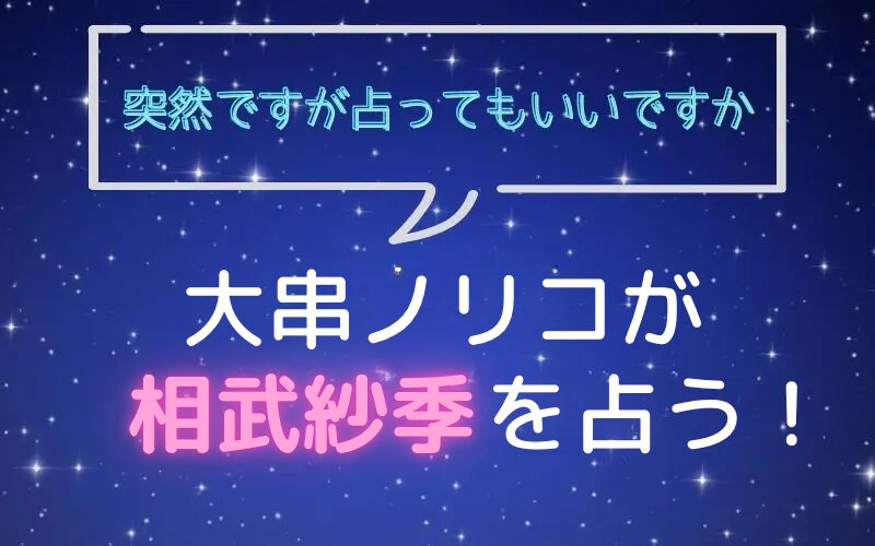 大串ノリコ_手相占い_相武紗季_突然ですが占ってもいいですか