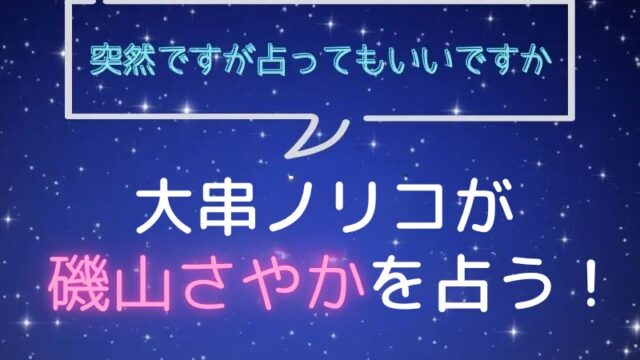 大串ノリコ_手相占い_磯山さやか_突然ですが占ってもいいですか