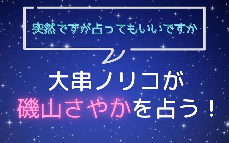大串ノリコ_手相占い_磯山さやか_突然ですが占ってもいいですか