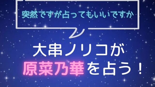 大串ノリコ_手相占い_原菜乃華_突然ですが占ってもいいですか