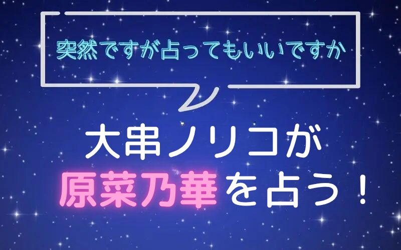大串ノリコ_手相占い_原菜乃華_突然ですが占ってもいいですか