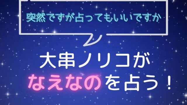 大串ノリコ_手相占い_なえなの_突然ですが占ってもいいですか