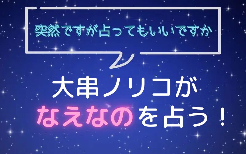 大串ノリコ_手相占い_なえなの_突然ですが占ってもいいですか