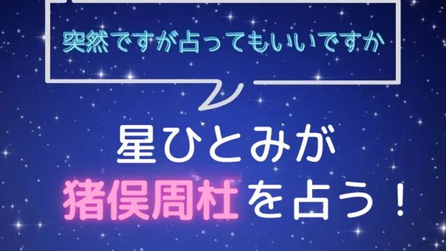 星ひとみ_占い_猪股周社_突然ですが占ってもいいですか