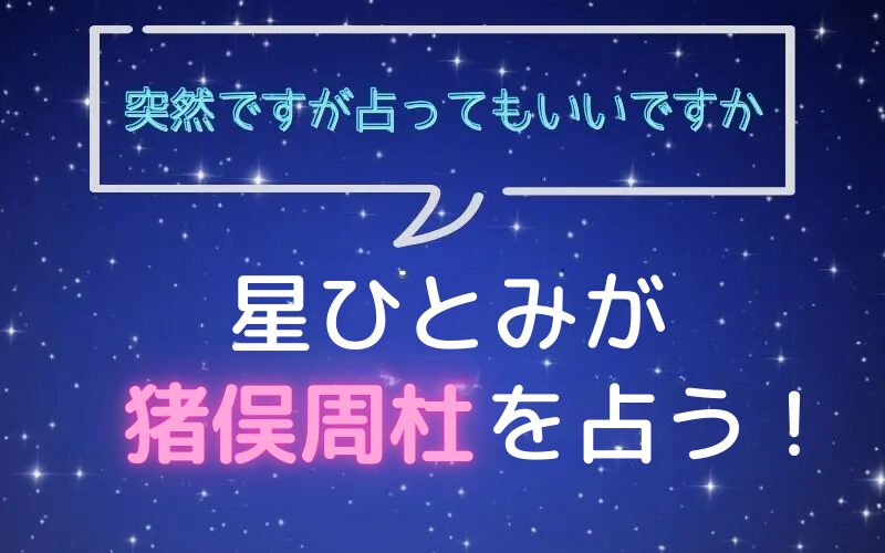 星ひとみ_占い_猪股周社_突然ですが占ってもいいですか