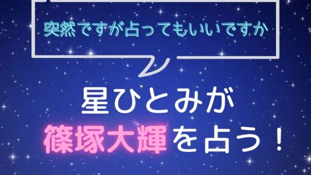 星ひとみ_占い_篠塚大樹_突然ですが占ってもいいですか