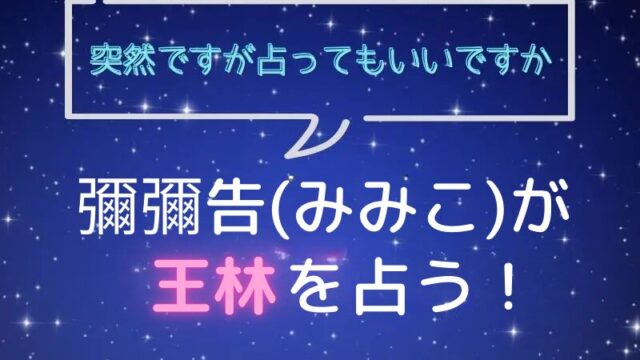 彌彌告_みみこ_ホロスコープ占い_王林_突然ですが占ってもいいですか