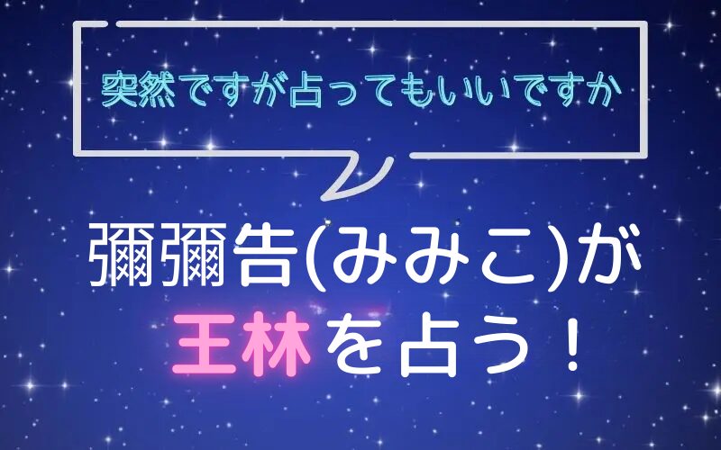彌彌告_みみこ_ホロスコープ占い_王林_突然ですが占ってもいいですか