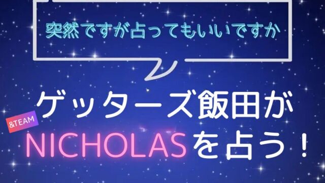 ゲッターズ飯田_占い_エンチム_ニコラス_突然ですが占ってもいいですか
