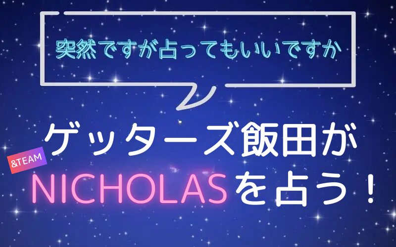 ゲッターズ飯田_占い_エンチム_ニコラス_突然ですが占ってもいいですか