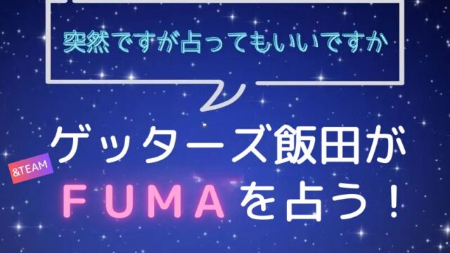 ゲッターズ飯田_占い_エンチム_FUMA_突然ですが占ってもいいですか