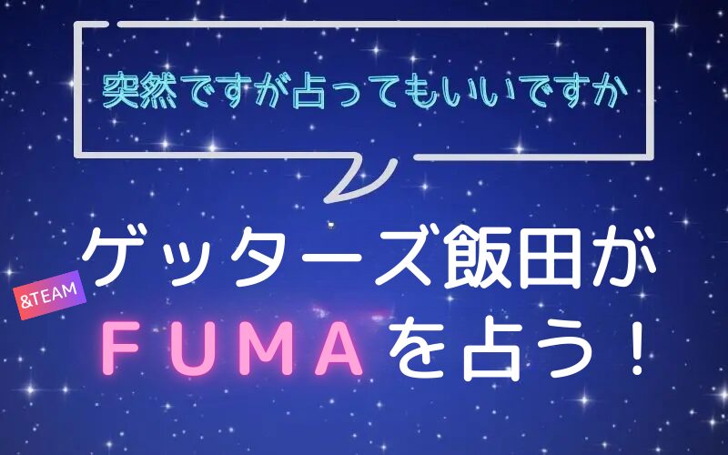 ゲッターズ飯田_占い_エンチム_FUMA_突然ですが占ってもいいですか