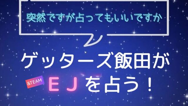 ゲッターズ飯田_占い_エンチム_EJ_突然ですが占ってもいいですか