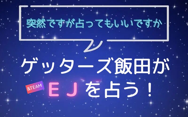 ゲッターズ飯田_占い_エンチム_EJ_突然ですが占ってもいいですか