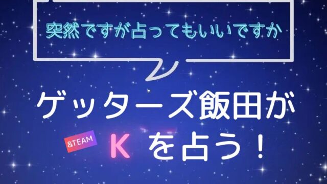 ゲッターズ飯田_占い_エンチム_K_突然ですが占ってもいいですか