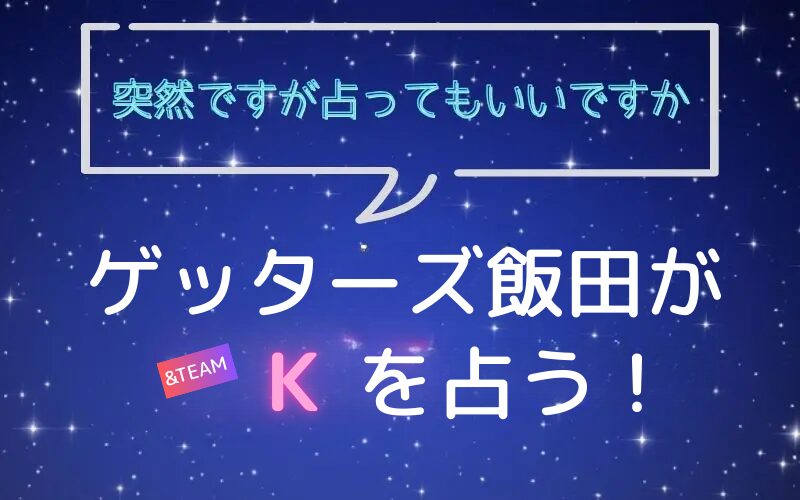ゲッターズ飯田_占い_エンチム_K_突然ですが占ってもいいですか